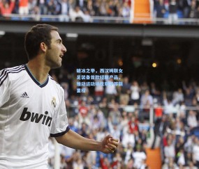 开云-破冰之举，西汉姆联女足装备首款经期产品，推动运动场性别平等新里程