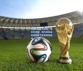 【开云体育app下载】尤文欧冠战术前瞻，意天空透露，斑马军团或延续四后卫体系挑战皇马