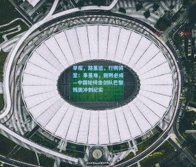 开云官网-早报，路虽远，行则将至；事虽难，做则必成—中国轮椅击剑队巴黎残奥冲刺纪实