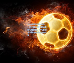 【开云体育官网】CBA颜值与实力并存，阿不都沙拉木赛场集锦引爆网络，帅气的脸庞与精湛的球技征服球迷