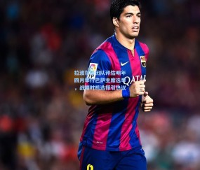 开云-拉波尔塔团队评估明年四月举行巴萨主席选举，战略时机选择引热议