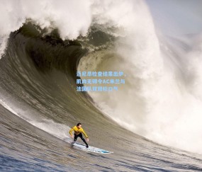 【kaiyun】迈尼昂检查结果出炉，肌肉无碍令AC米兰与法国队双双松口气