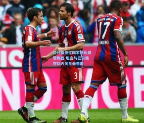 开云体育app下载-拉什福德忆国家德比盛赞梅西 坦言与巴尔德吉队内关系最亲密