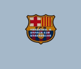 开云|中国男篮绝境求变，胡金秋内线扛旗 后卫群复苏成逆袭新西兰关键