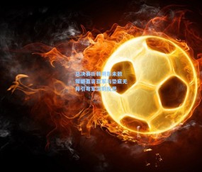 开云官网_总决赛折戟阴影未散 周鹏直言亚军与垫底无异引粤军深刻反思