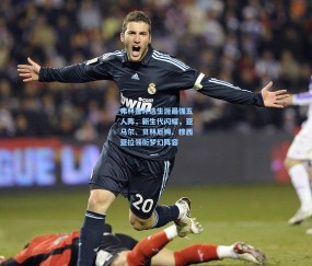 开云体育app下载_弗林蓬评选生涯最强五人阵，新生代闪耀，亚马尔、贝林厄姆、穆西亚拉领衔梦幻阵容