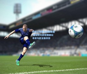 【开云官网】欧超公司提交和解提案 提议优化欧冠赛制以寻求与欧足联共存