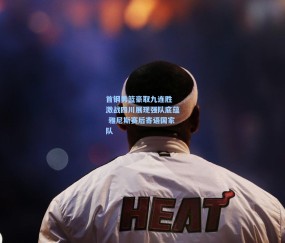 【开云】首钢男篮豪取九连胜 激战四川展现强队底蕴 雅尼斯赛后寄语国家队