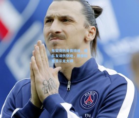 开云体育app下载-东契奇热身赛惊魂，遭队友误伤倒地，初步检查显示无大碍