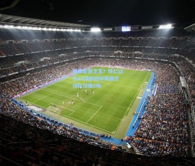 开云体育官网：继续伦敦之王？拜仁过去12场欧战对英格兰球队仅输2场