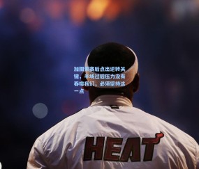 kaiyun_加图索赛后点出逆转关键，半场过后压力没有吞噬我们，必须坚持这一点