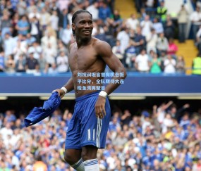 开云体育app下载|刘祝润坦言曾有机会扳平比分，全队期待大连梭鱼湾再聚首