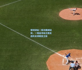 开云体育官网-懂球译站｜探访挪威秘境，一场追寻哈兰德足迹的足球朝圣之旅