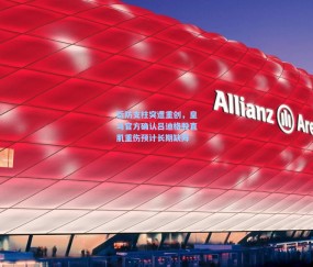 开云体育官网|后防支柱突遭重创，皇马官方确认吕迪格股直肌重伤预计长期缺阵