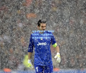 开云官网|乌度卡愣头青！死用五大致阿门成罪魁祸首，谢泼德该提升球权了！