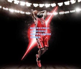 kaiyun：国际篮联正式揭晓2021亚洲杯赛事标识 浓郁印尼文化图腾铸就篮球新篇章