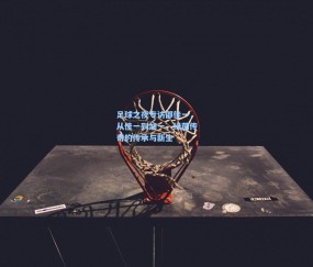 开云体育app下载：足球之夜专访邵佳一，从佳一到加一，绿茵传奇的传承与新生