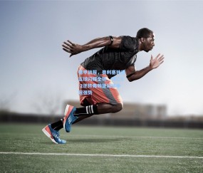 开云体育app下载：德甲战报，奥利塞独造五球闪耀全场，拜仁6-2逆转弗赖堡延续争冠强势