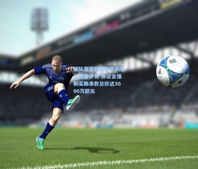 开云体育官网_狼队官宣租借赫罗纳后卫克雷伊奇 协议含强制买断条款总价达3000万欧元