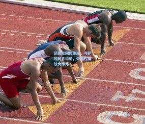开云体育app下载_范戴克回应传闻，与萨拉赫已沟通，外界过度放大事件