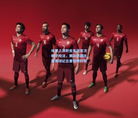 【开云体育app下载】埃泽上演职业生涯首次帽子戏法，赛后珍藏比赛用球纪念里程碑时刻