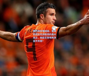 开云体育官网-姆巴佩伤情成疑，曼城欧冠生死战前夜的最大悬念，他能否登场再演蓝月克星？