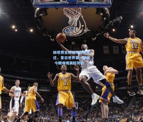 开云官网：赫塔费主帅痛陈西甲变迁，昔日世界第一联赛 今朝难掩英超阴影