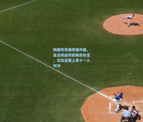 开云-韩国传奇赛燃情开幕，首日挑战项目精彩纷呈，次日正赛上演十一人对决