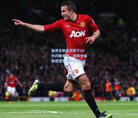 开云-新秀贝利高效砍下15分闪耀全场，攻防全能表现获赞打得不错！