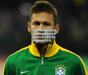 【开云体育app下载】日本男足展现恐怖统治力，战术完胜彻底击溃加纳队，半决赛表现引韩国媒体惊呼警惕