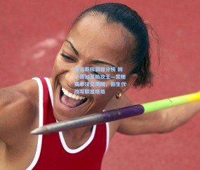 【开云体育官网】亚当斯称霸得分榜 辫子哥加冕助攻王—常规赛单项奖揭晓，新生代改写联盟格局