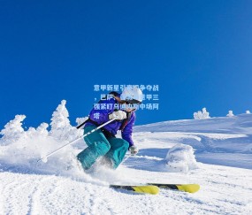 开云体育app下载-意甲新星引豪门争夺战，巴萨、曼城与意甲三强紧盯乌迪内斯中场阿塔