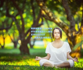 kaiyun|跨界新篇章！安东尼携手贝蒂斯推出个人服装系列Iluminado，时尚与足球再交汇