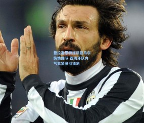 kaiyun-德拉富恩特拒谈亚马尔伤情细节 西班牙队内气氛紧张引猜测