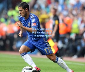 【开云体育官网】自由身价榜引爆足坛，姆巴佩1.8亿欧登顶，梅西传奇仍值8000万