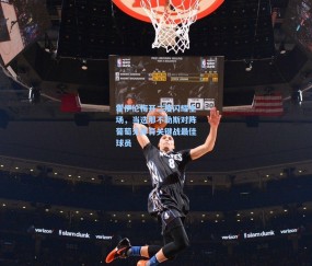 开云体育app下载：霍伊伦梅开二度闪耀全场，当选那不勒斯对阵葡萄牙体育关键战最佳球员