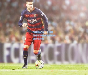 开云体育app下载_CBA新纪元，工资帽落地引领职业联赛迈向规范化时代