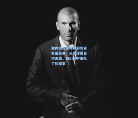 【开云体育app下载】委内瑞拉主帅赛前放言有备而来，头号球星自信表态，我们对中国队了如指掌