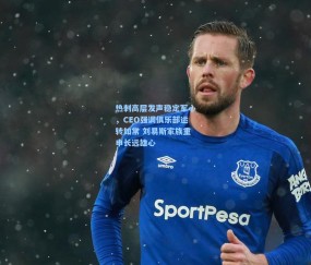 开云官网-热刺高层发声稳定军心，CEO强调俱乐部运转如常 刘易斯家族重申长远雄心