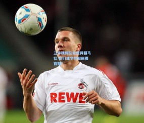 【开云体育app下载】三外援到位北控兵强马壮 他们或学快艇颠覆首钢？