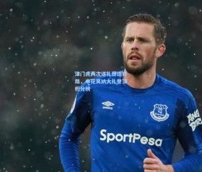 【开云体育官网】津门虎两次送礼葬送好局，申花笑纳大礼登顶积分榜