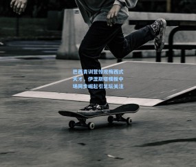 【开云体育官网】巴西青训营惊现梅西式天才，伊涅斯塔模板中场同步崛起引足坛关注