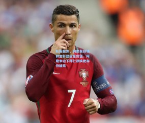 开云官网|队报聚焦，姆巴佩终场救主彰显巨星价值，阿隆索治下拜仁顽疾犹存待破局