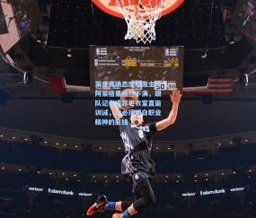 开云官网-莱奥赛场态度引发主帅阿莱格里强烈不满，跟队记者透露更衣室直面训诫，他必须明白职业精神的底线