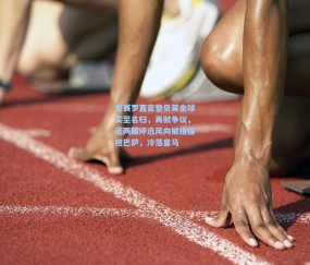 开云|龙赛罗直言登贝莱金球实至名归，再掀争议，近两届评选风向被指偏袒巴萨，冷落皇马