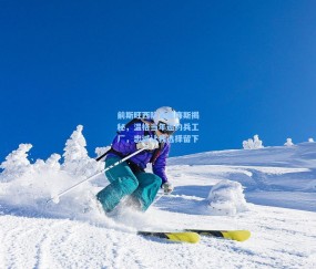 开云_前斯旺西队长威廉斯揭秘，温格当年邀约兵工厂，忠诚让我选择留下