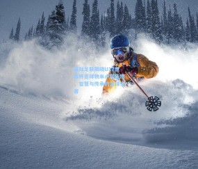 开云-国际足联揭晓U17世界杯吉祥物米卢猫头鹰，智慧与传承的足球使者