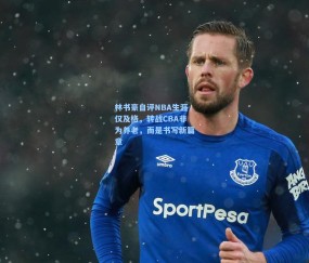 【开云体育官网】林书豪自评NBA生涯仅及格，转战CBA非为养老，而是书写新篇章