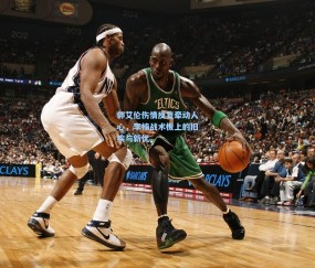 开云官网|郭艾伦伤情反复牵动人心，李楠战术板上的旧疾与新忧