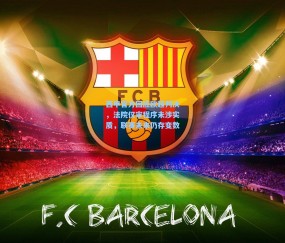 开云_西甲官方回应欧超判决，法院仅审程序未涉实质，联赛未来仍存变数